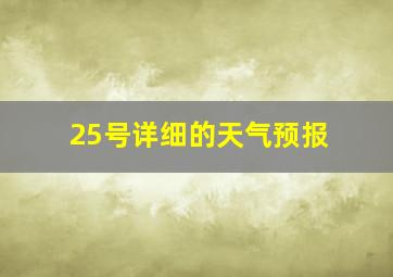 25号详细的天气预报