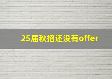 25届秋招还没有offer