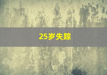 25岁失踪