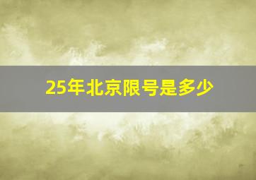 25年北京限号是多少