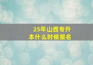 25年山西专升本什么时候报名