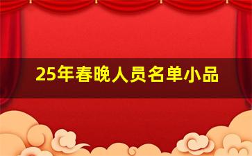 25年春晚人员名单小品