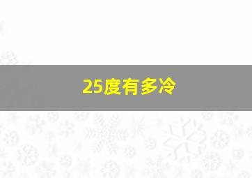 25度有多冷