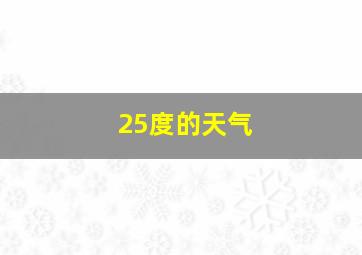 25度的天气