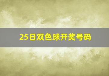 25日双色球开奖号码