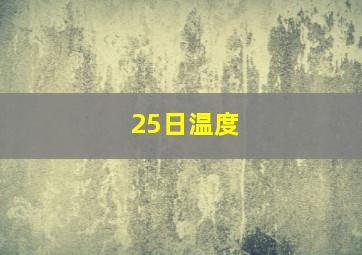 25日温度