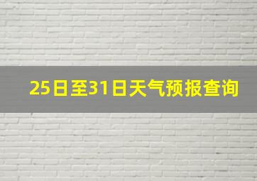 25日至31日天气预报查询