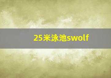 25米泳池swolf