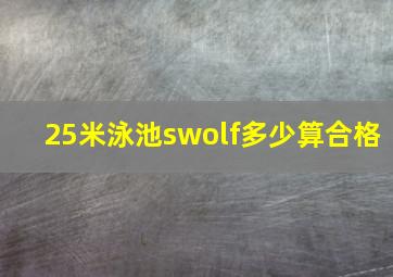 25米泳池swolf多少算合格