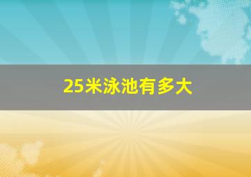 25米泳池有多大