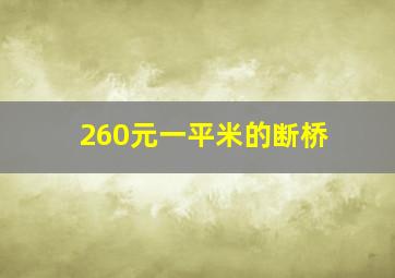 260元一平米的断桥