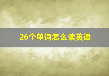 26个单词怎么读英语