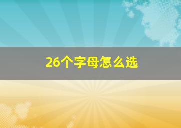 26个字母怎么选