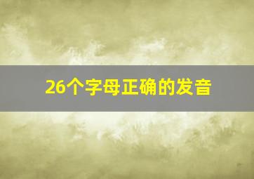 26个字母正确的发音