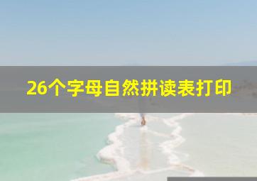 26个字母自然拼读表打印