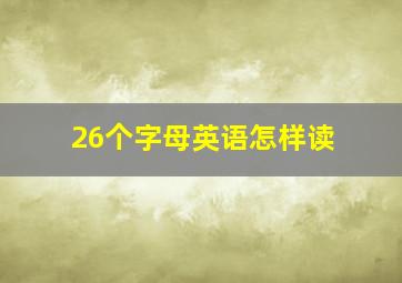 26个字母英语怎样读