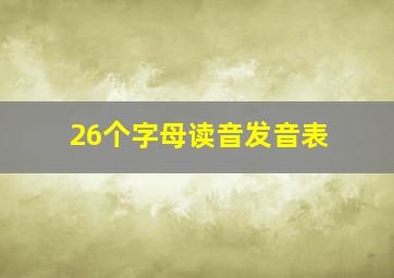 26个字母读音发音表