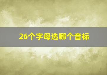 26个字母选哪个音标