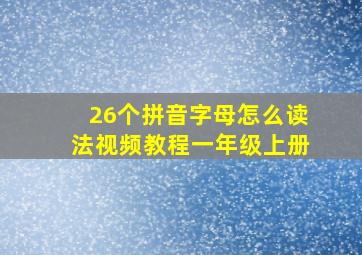 26个拼音字母怎么读法视频教程一年级上册