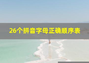 26个拼音字母正确顺序表