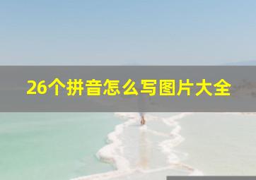 26个拼音怎么写图片大全