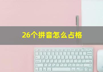 26个拼音怎么占格