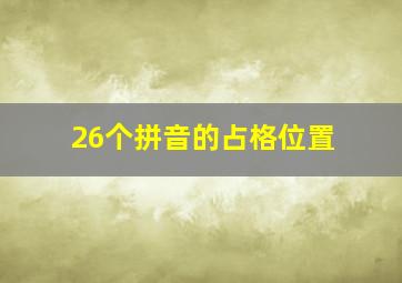 26个拼音的占格位置