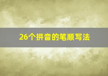 26个拼音的笔顺写法