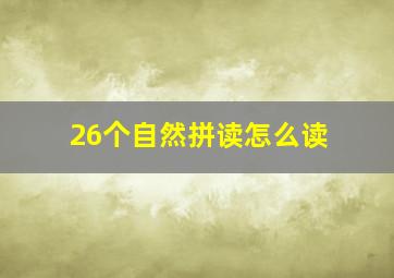 26个自然拼读怎么读