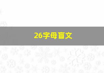 26字母盲文