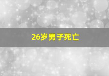 26岁男子死亡