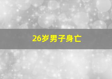 26岁男子身亡