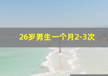 26岁男生一个月2-3次