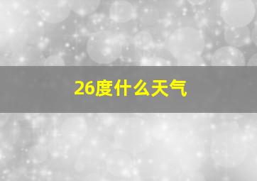 26度什么天气