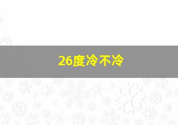 26度冷不冷