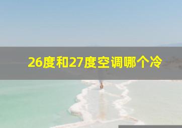 26度和27度空调哪个冷