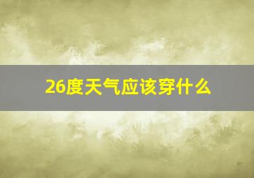 26度天气应该穿什么