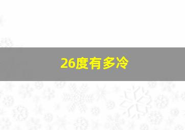 26度有多冷