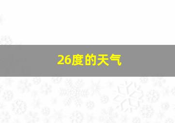 26度的天气