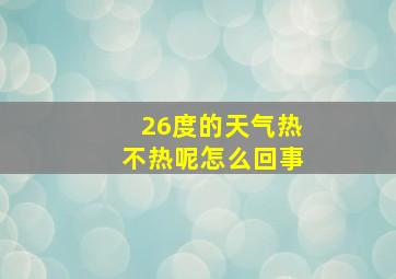 26度的天气热不热呢怎么回事