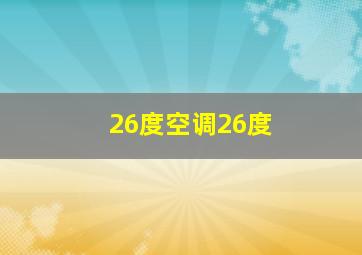 26度空调26度