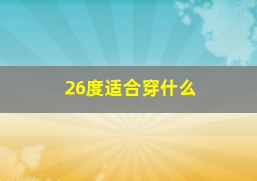 26度适合穿什么