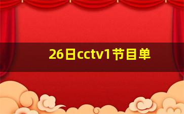 26日cctv1节目单