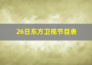 26日东方卫视节目表