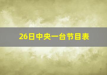 26日中央一台节目表