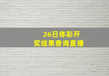 26日体彩开奖结果查询直播