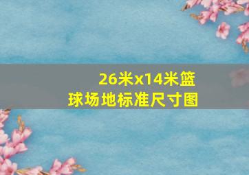 26米x14米篮球场地标准尺寸图