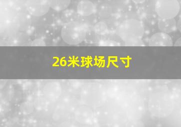 26米球场尺寸