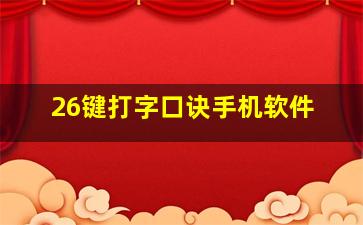 26键打字口诀手机软件