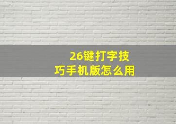 26键打字技巧手机版怎么用